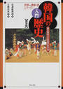 入門韓国の歴史 国定韓国中学校国史教科書 新装版