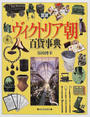 図説ヴィクトリア朝百貨事典