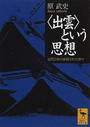〈出雲〉という思想 近代日本の抹殺された神々
