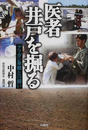医者井戸を掘る アフガン旱魃との闘い