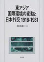 東アジア国際環境の変動と日本外交１９１８−１９３１