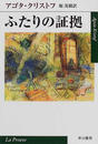 ふたりの証拠