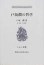 戸坂潤の哲学