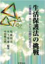 生活保護法の挑戦 介護保険・ホームレスの時代を迎えて