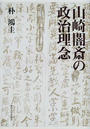 山崎闇斎の政治理念