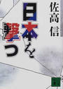 日本を撃つ