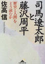 司馬遼太郎と藤沢周平 「歴史と人間」をどう読むか