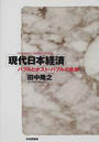 現代日本経済 バブルとポスト・バブルの軌跡