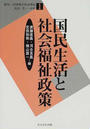 講座・２１世紀の社会福祉 １ 国民生活と社会福祉政策