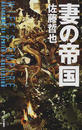 妻の帝国