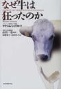 なぜ牛は狂ったのか