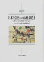 日本社会史における伝統と創造 工業化の内在的諸要因 １７５０−１９２０年 増補版