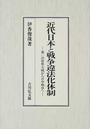 近代日本と戦争違法化体制 第一次世界大戦から日中戦争へ