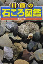 川原の石ころ図鑑