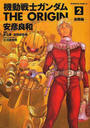 機動戦士ガンダムＴＨＥ ＯＲＩＧＩＮ ２ （角川コミックス・エース）