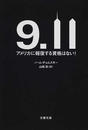 ９・１１ アメリカに報復する資格はない！