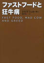 ファストフードと狂牛病