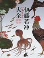 伊藤若冲大全