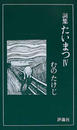たいまつ 詞集 ４