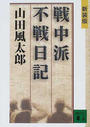 戦中派不戦日記 新装版