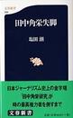 田中角栄失脚