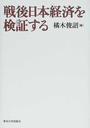 戦後日本経済を検証する