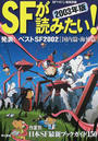 ＳＦが読みたい！ ２００３年版 発表！ベストＳＦ２００２〈国内篇・海外篇〉