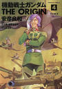 機動戦士ガンダムＴＨＥ ＯＲＩＧＩＮ ４ 後 （角川コミックス・エース）