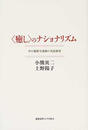 〈癒し〉のナショナリズム 草の根保守運動の実証研究