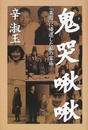 鬼哭啾啾 「楽園」に帰還した私の家族