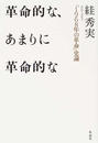 革命的な、あまりに革命的な 「１９６８年の革命」史論