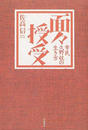 面々授受 市民久野収の生き方