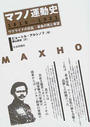 マフノ運動史 １９１８−１９２１ ウクライナの反乱・革命の死と希望
