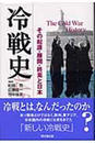 冷戦史 その起源・展開・終焉と日本