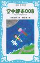 空中都市００８ アオゾラ市のものがたり