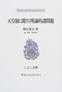 天皇制に関する理論的諸問題