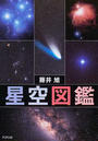 星空図鑑