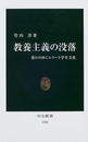 教養主義の没落 変わりゆくエリート学生文化