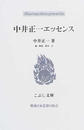 中井正一エッセンス