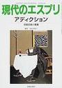 現代のエスプリ Ｎｏ．４３４ アディクション