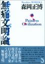 無痛文明論