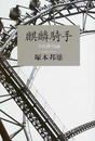麒麟騎手 寺山修司論