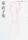 東直子集