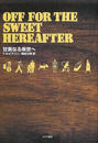 甘美なる来世へ