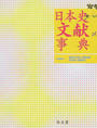 日本史文献事典