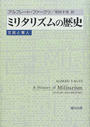 ミリタリズムの歴史 文民と軍人 新装版