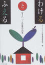 わけるとふえる つくりっこの家の２５年