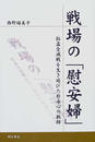 戦場の「慰安婦」 拉孟全滅戦を生き延びた朴永心の軌跡