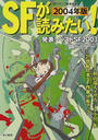 ＳＦが読みたい！ ２００４年版 発表！ベストＳＦ２００３〈国内篇・海外篇〉
