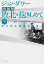 敗北を抱きしめて 第二次大戦後の日本人 増補版 下